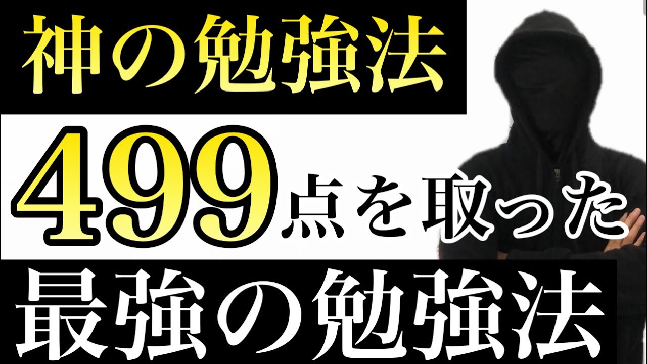 【神の勉強法】5教科499点をとった最強の勉強法