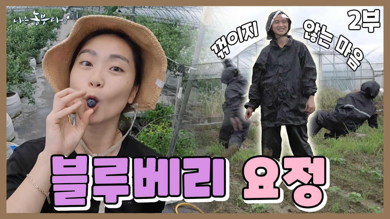 [나는농부다 362회 2부] 엄지공주의 꺾이지 않는 마음