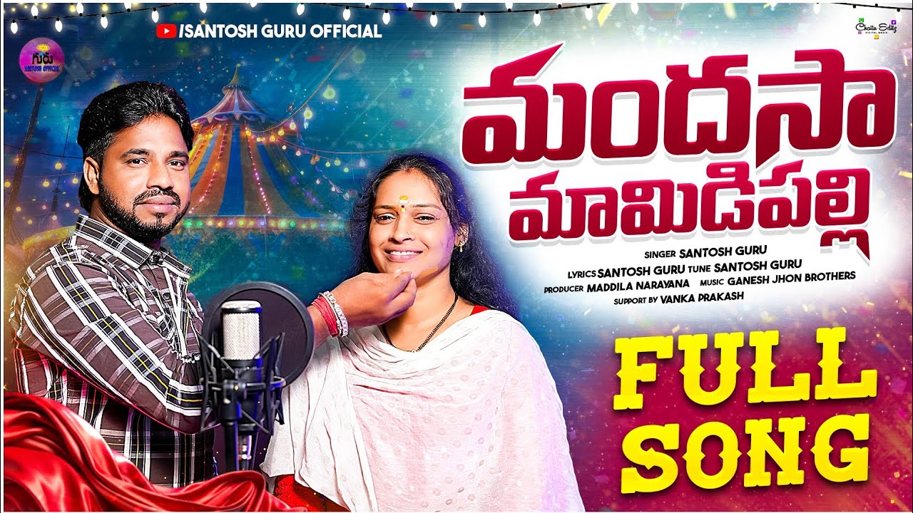 Mandasaa Mamidipalli Full Song | Telugu Folk Song | Santosh Guru | మందసా మామిడిపల్లి