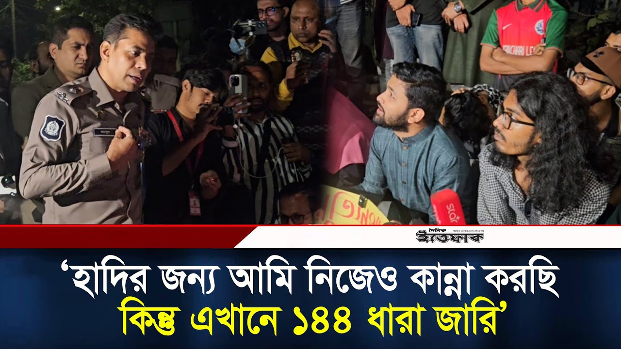হাদির জন্য আমি নিজেও কান্না করছি, কিন্তু এখানে ১৪৪ ধারা জারি জাবেরের উদ্দেশে ডিসি মাসুদ l DC Masud