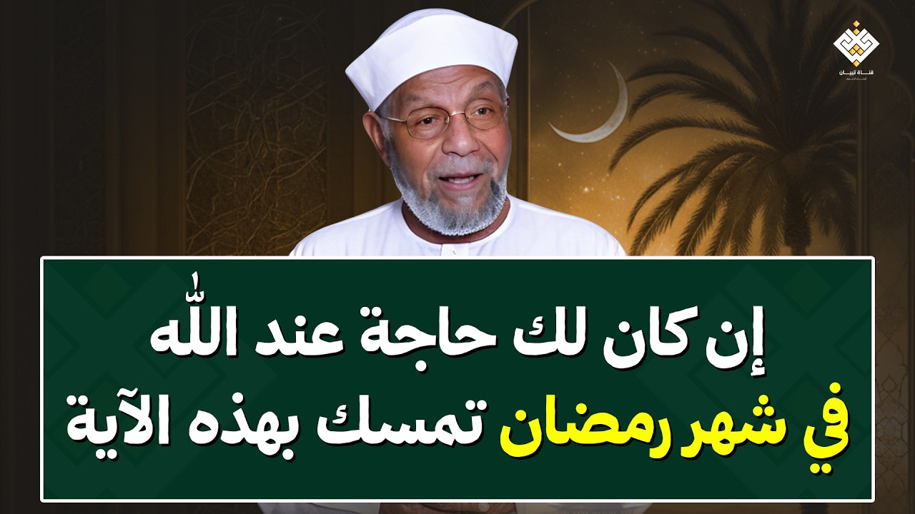 لك حاجة عند الله ؟ تمسّك بهذه الآية في شهر رمضان يفتح لك أبواب المعجزات بإذن الله | الشيخ الشعراوي