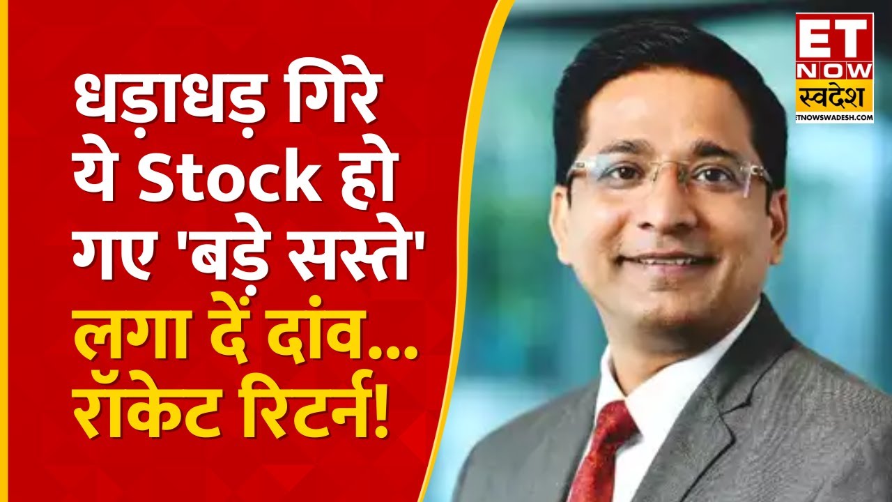 Stock Market Today : Rajesh Palviya से जानिए खूब टूट चुके बाजार में किन Stocks में कमाई का मौका?