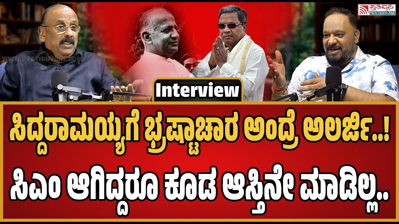 EX-clusive Podcast with Malavalli Shivanna : ಸಿದ್ದರಾಮಯ್ಯಗೆ ಭ್ರಷ್ಟಾಚಾರ ಅಂದ್ರೆ ಅಲರ್ಜಿ..! #pratidhvani