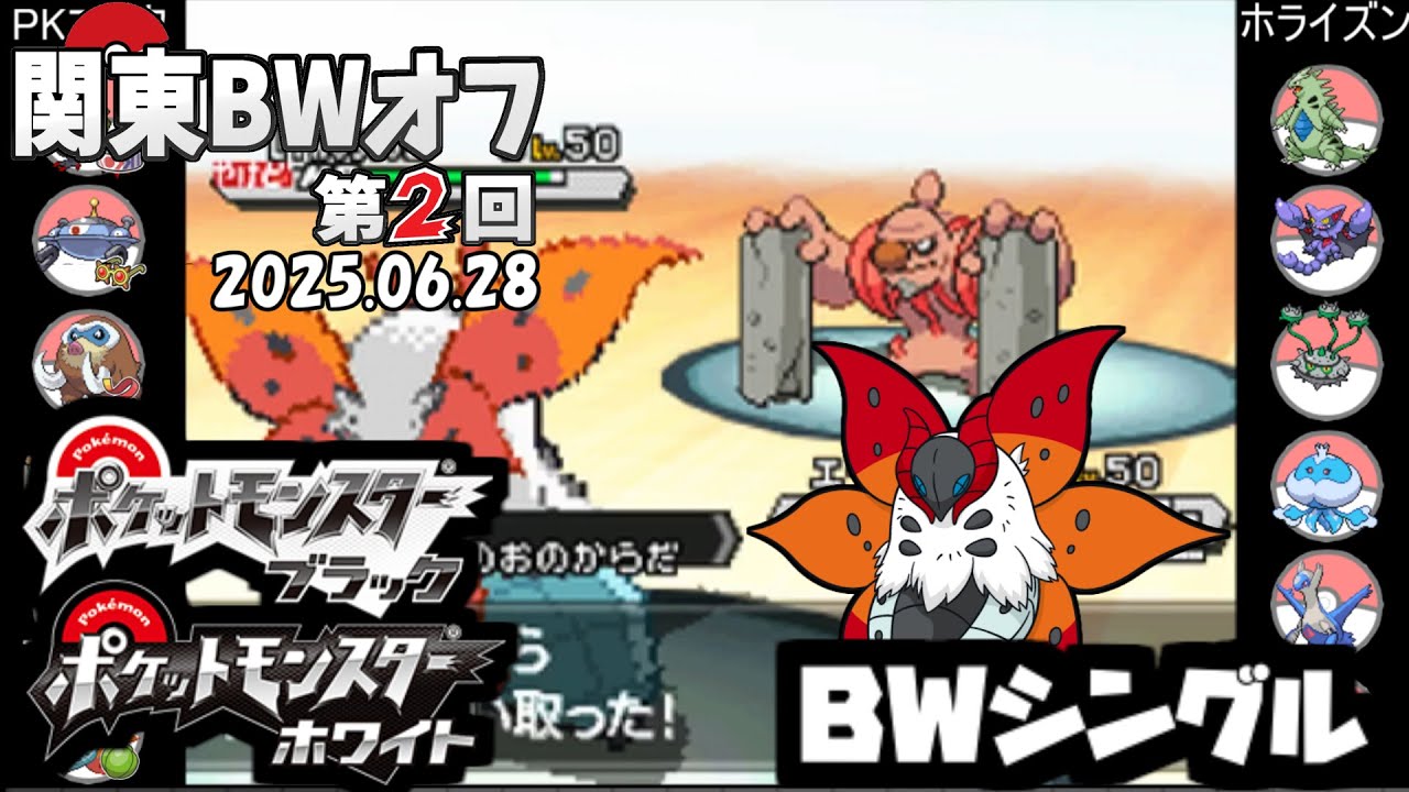 【ポケモン第5世代／第２回関東BWオフ】 PKマスタ vs ホライズン