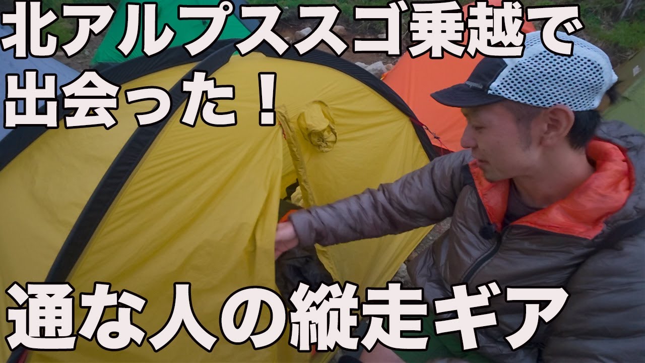 【テント泊お宅訪問】スゴ乗越・太郎平・三俣山荘！マニア・ファミリー・高コスパスタイル勢ぞろい！