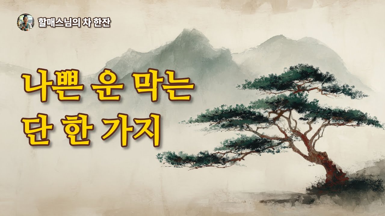 나쁜 운이 들어올 자리를 없애는 법: '이것' 하나만 바꿔도 삶의 결이 달라집니다