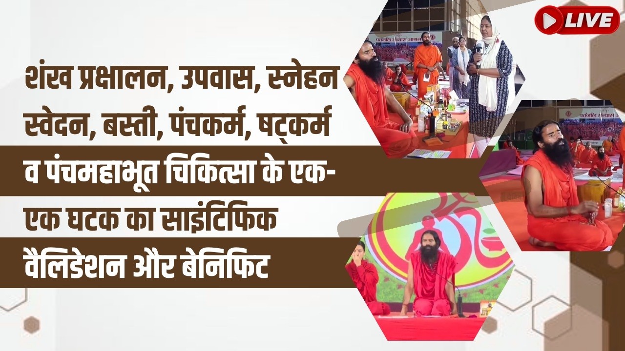शंख प्रक्षालन, उपवास, स्नेहन स्वेदन, बस्ती, पंचकर्म, षट्कर्म व पंचमहाभूत चिकित्सा