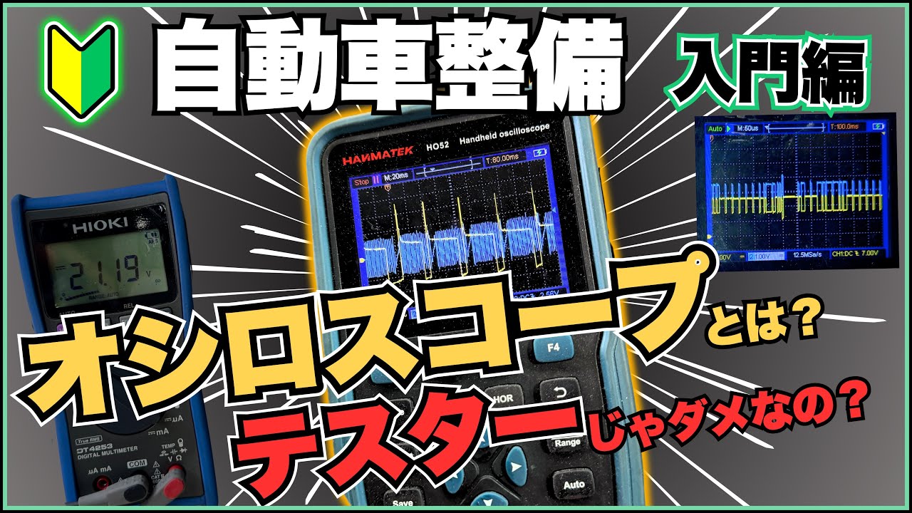 【入門編】テスターじゃ分からない！？自動車整備で役立つオシロスコープの基本