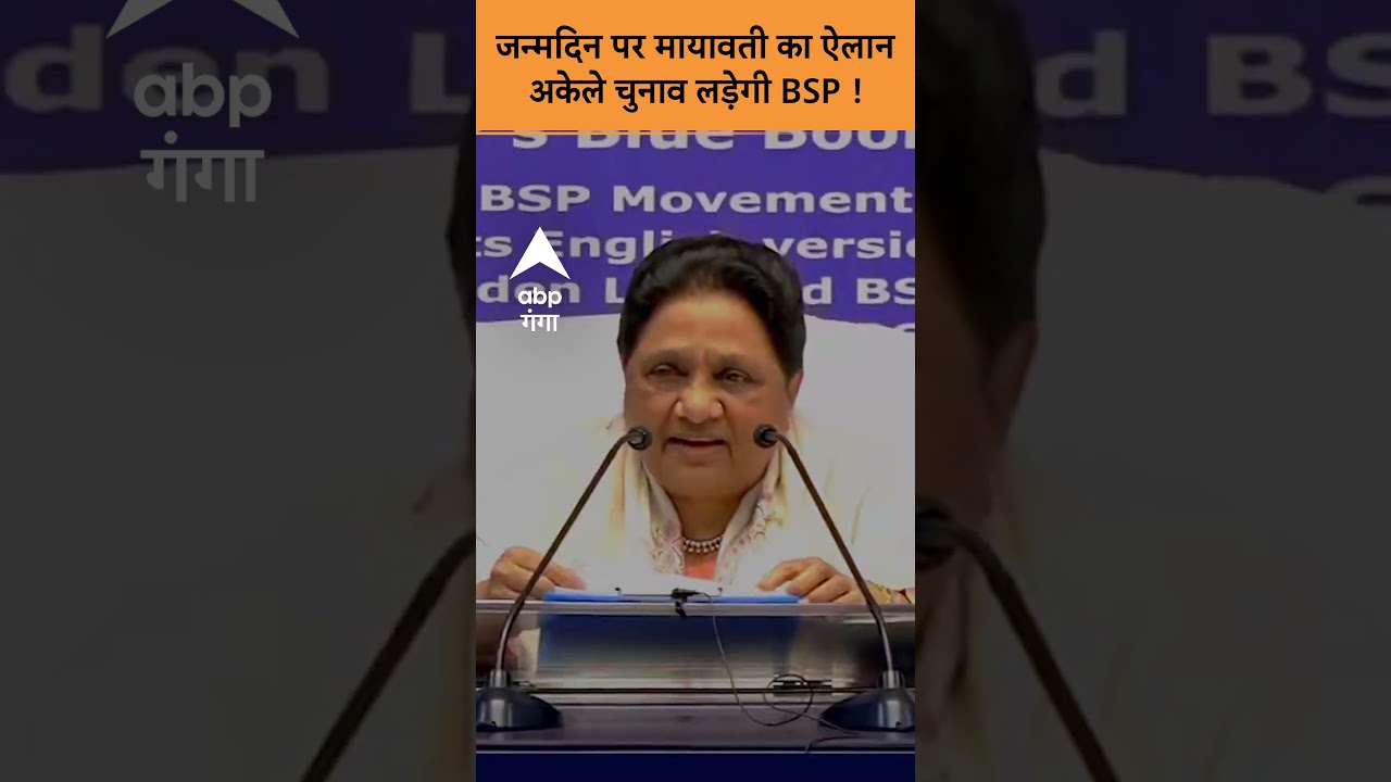 UP Politics : जन्मदिन पर Mayawati का ऐलान अकेले चुनाव लड़ेगी BSP ! ABP Ganga News