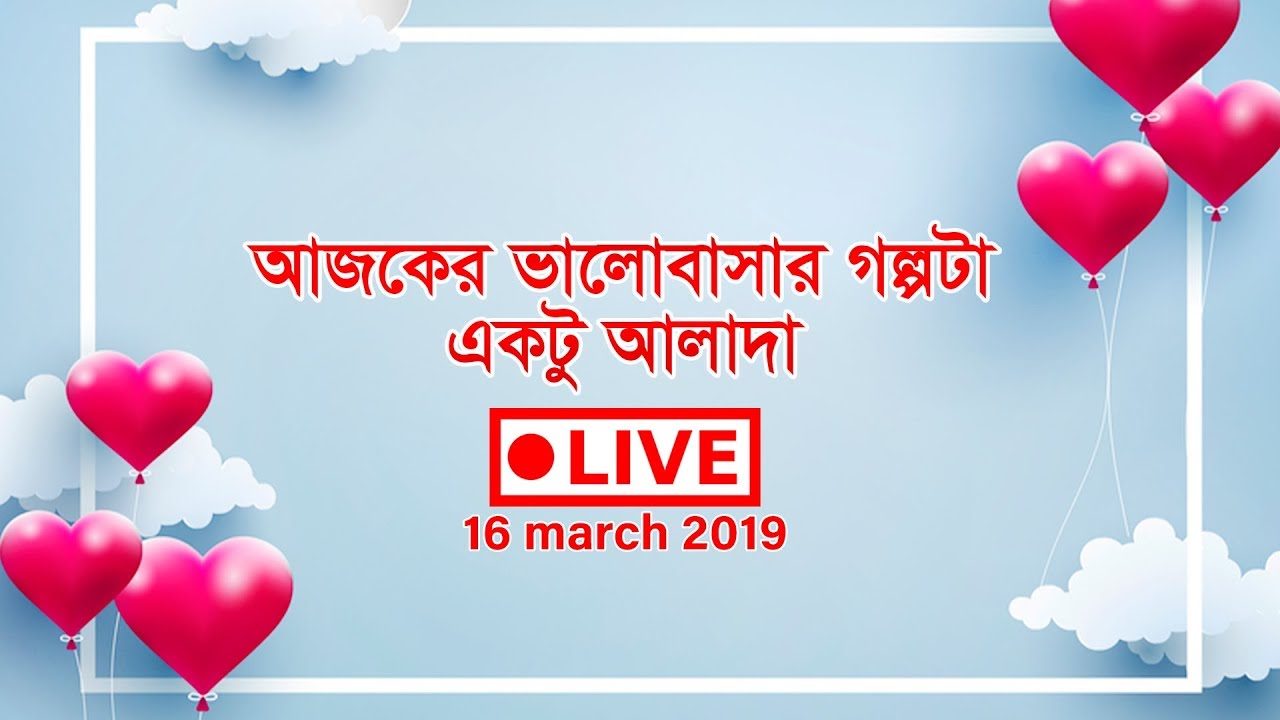 আজকের ভালোবাসার গল্পটা একটু আলাদা | 94.4 JAGO FM Live Stream
