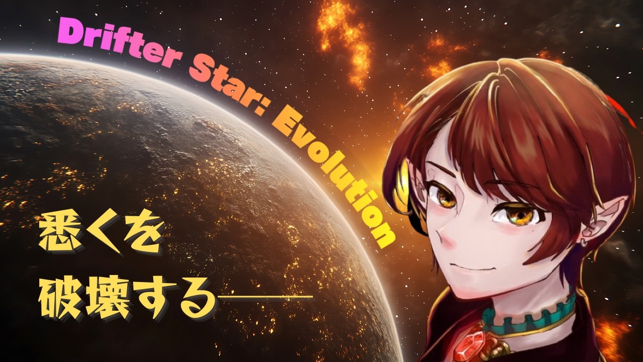 【Drifter Star: Evolution】ワ。～惑星の運動とか衝突とか爆発について～【#Vtuber /実二斗真】