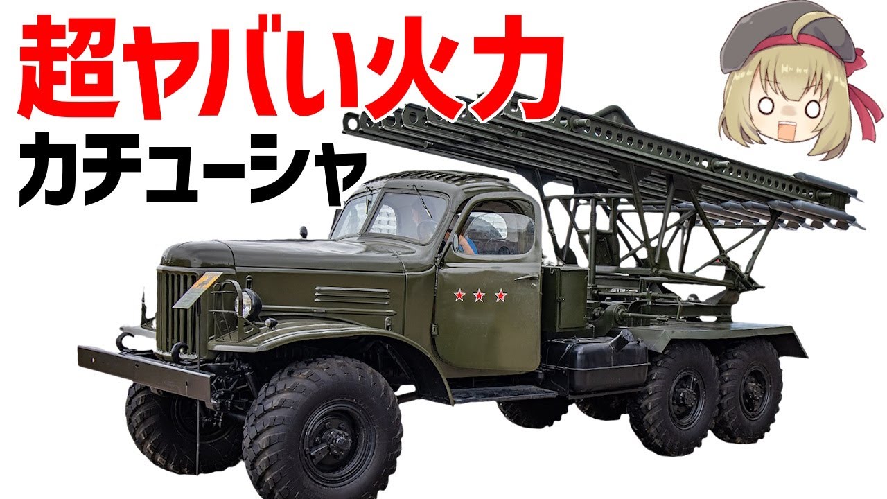 【兵器解説】ソ連のカチューシャ、超ヤバすぎる火力を持ったロケットランチャー車両