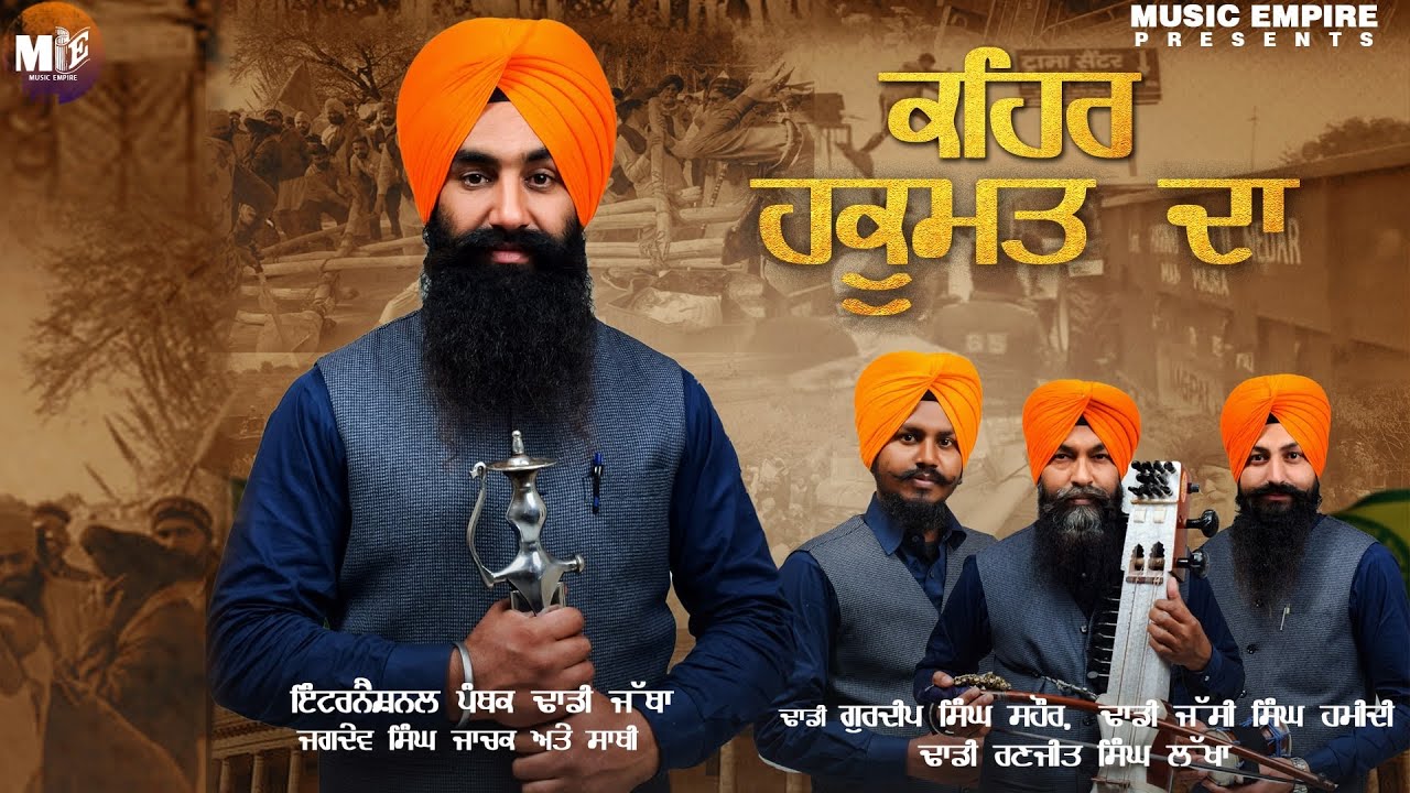 International Panthak Dhadi Jatha Jagdev Singh Jachak| Kehar Hakoomat Da | Music Empire | Punjab