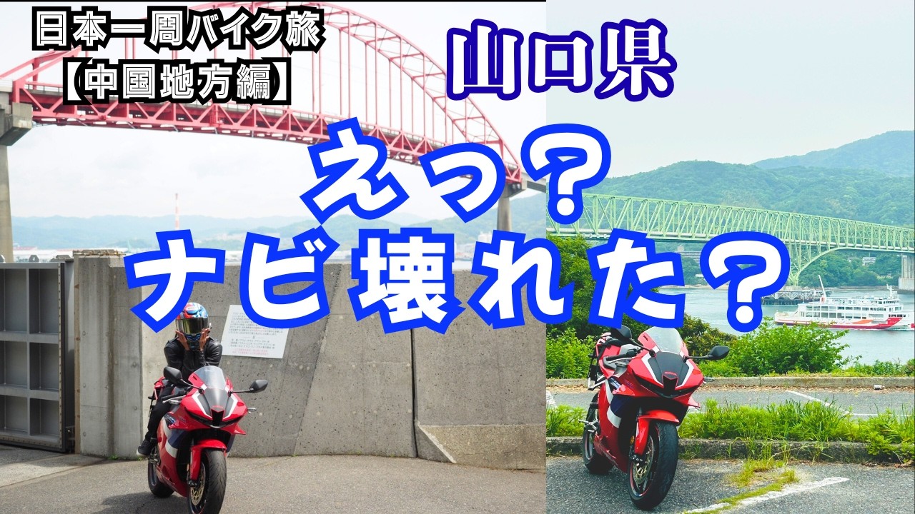 【山口ツーリング】ナビに騙されてヤバい道へ…その先に絶景があった｜笠戸島・周防大島バイク旅
