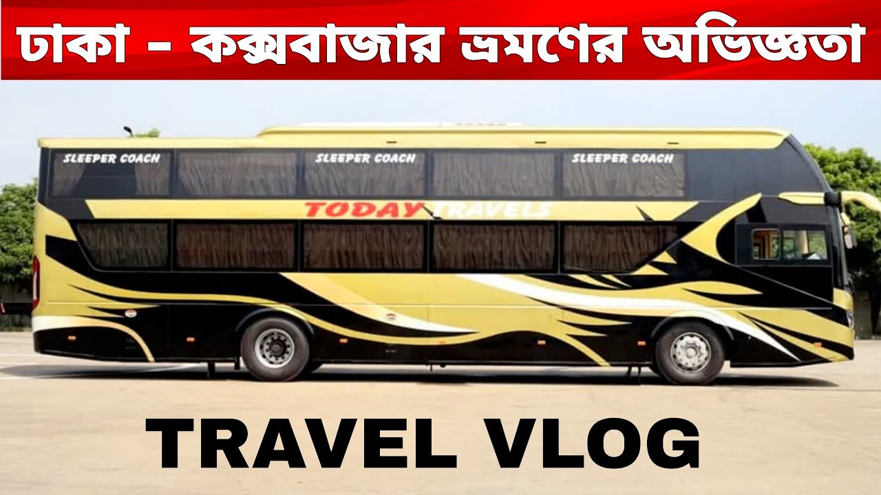 ঢাকা-কক্সবাজার ভ্রমণের অভিজ্ঞতা দূর্বার গতিতে স্লীপার বাসে