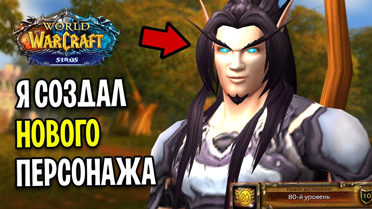 Я СОЗДАЛ НОВОГО ПЕРСОНАЖА НА WOW SIRUS ! Прокачка 1-80