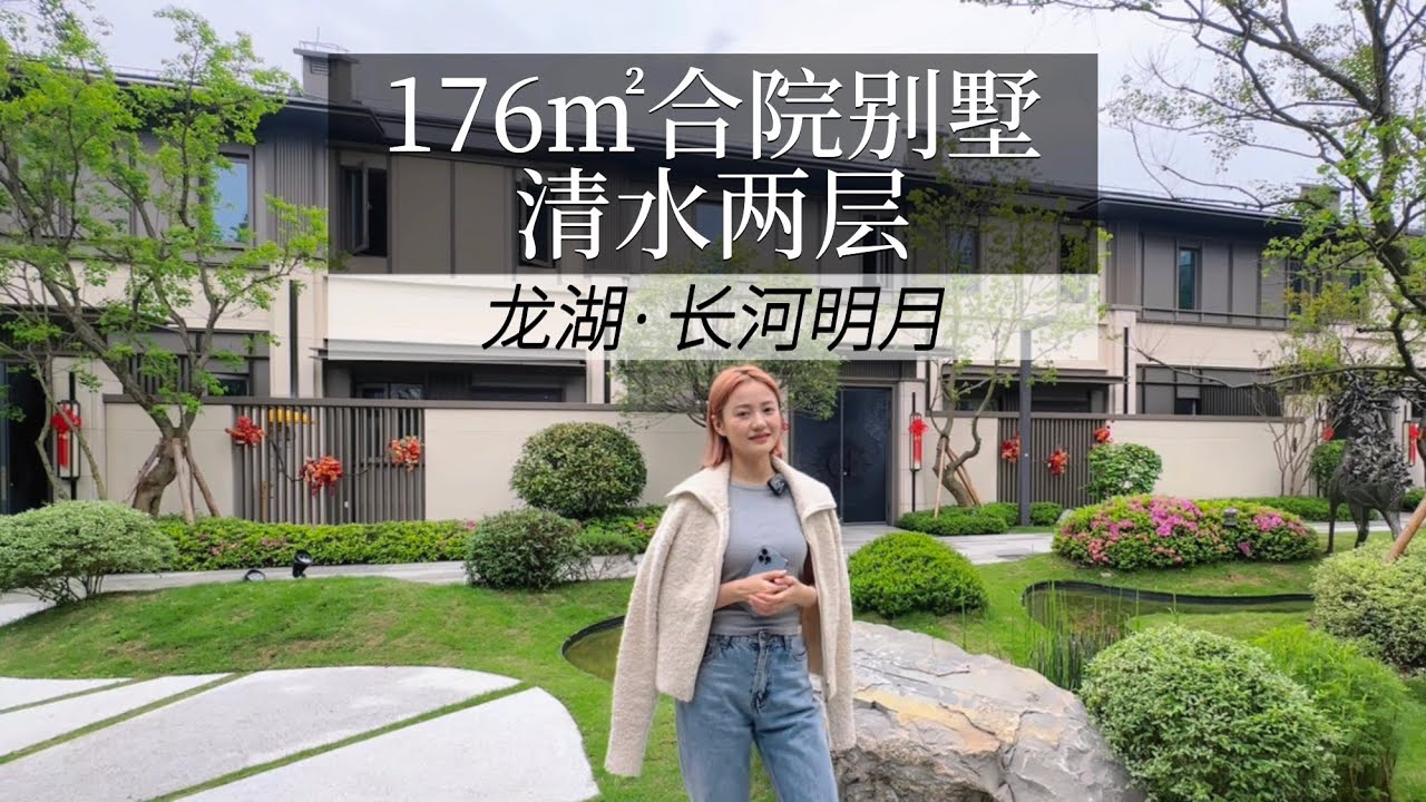 这个龙湖新合院别墅有什么亮点？宜居养生，价格能打  #好房推荐 #重庆楼市 #合院别墅