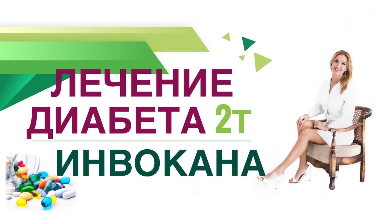 💊 Сахарный диабет. Терапия Инвокана Как снизить вес, давление, сахар Врач эндокринолог Ольга Павлова