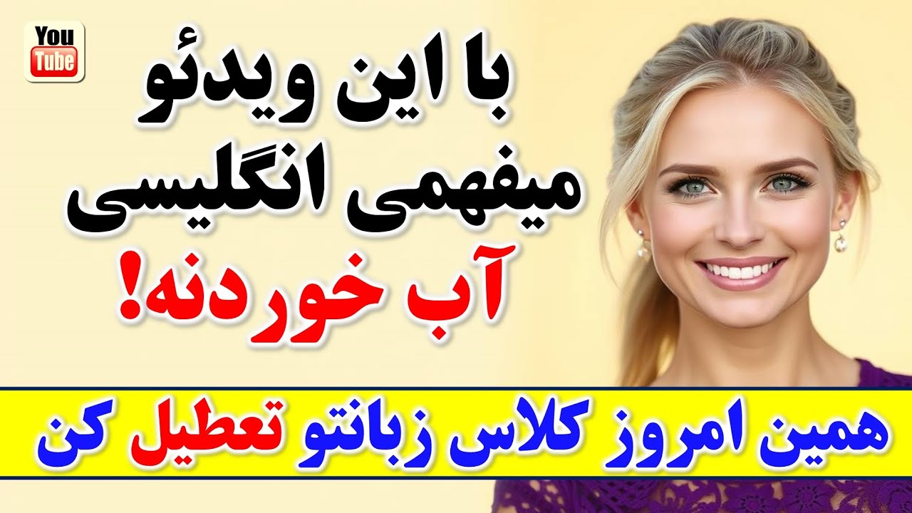 500 جمله کلیدی و ضروری انگلیسی که بدون اونا انگلیسی حرف زدن ممکن نیست | آموزش مکالمه انگلیسی