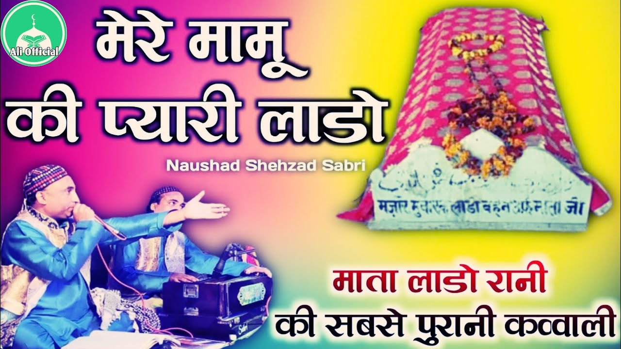 मामू की प्यारी लाडो - Mamu Peer Qawwali 2022 - Mamu Peer Ki New Qawwali 2022 - Noushad Shahzad Sabri