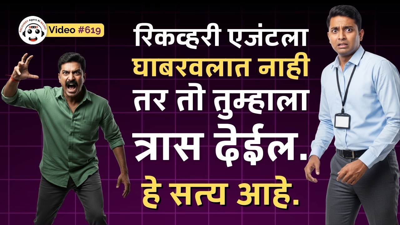 रिकव्हरी एजंटला घाबरवलात नाही तर तो तुम्हाला त्रास देईल — सत्य समजूतदारपणे | The Truth Revealed!