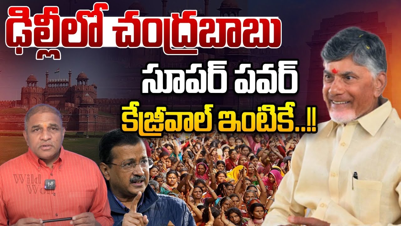CM Chandrababu Super Power In Delhi : ఢిల్లీలో చంద్రబాబు పవర్..కేజ్రీవాల్ ఇంటికే | Delhi Election