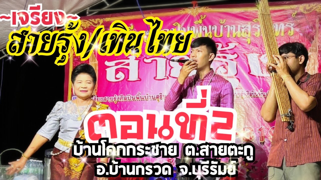 เจรียง สายรุ้ง | เทินไทย ตอนที่2 ต.สายตะกู อ.บ้านกรวด จ.บุรีรัมย์ 0801653576