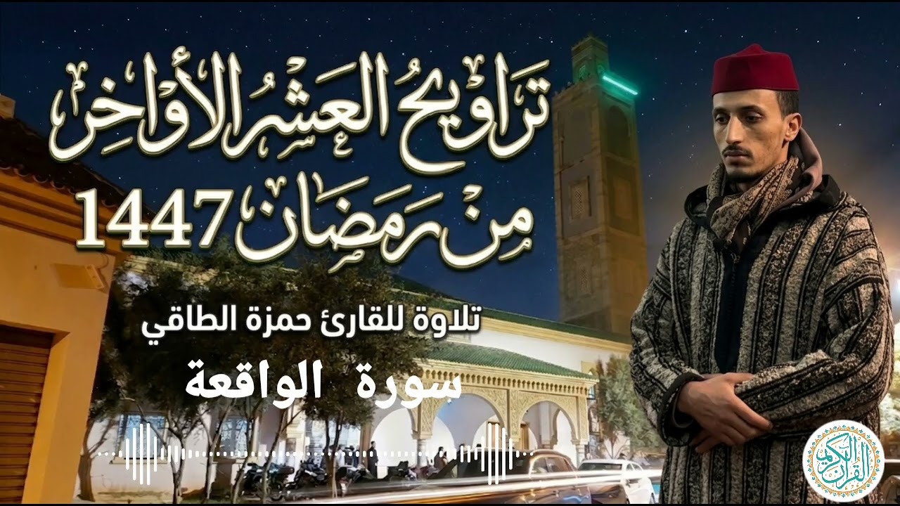 تلاوة مريحة وخاشعة من سورة الواقعة 🤍 | تراويح العشر الأواخر رمضان 1447| القارئ حمزة الطاقي