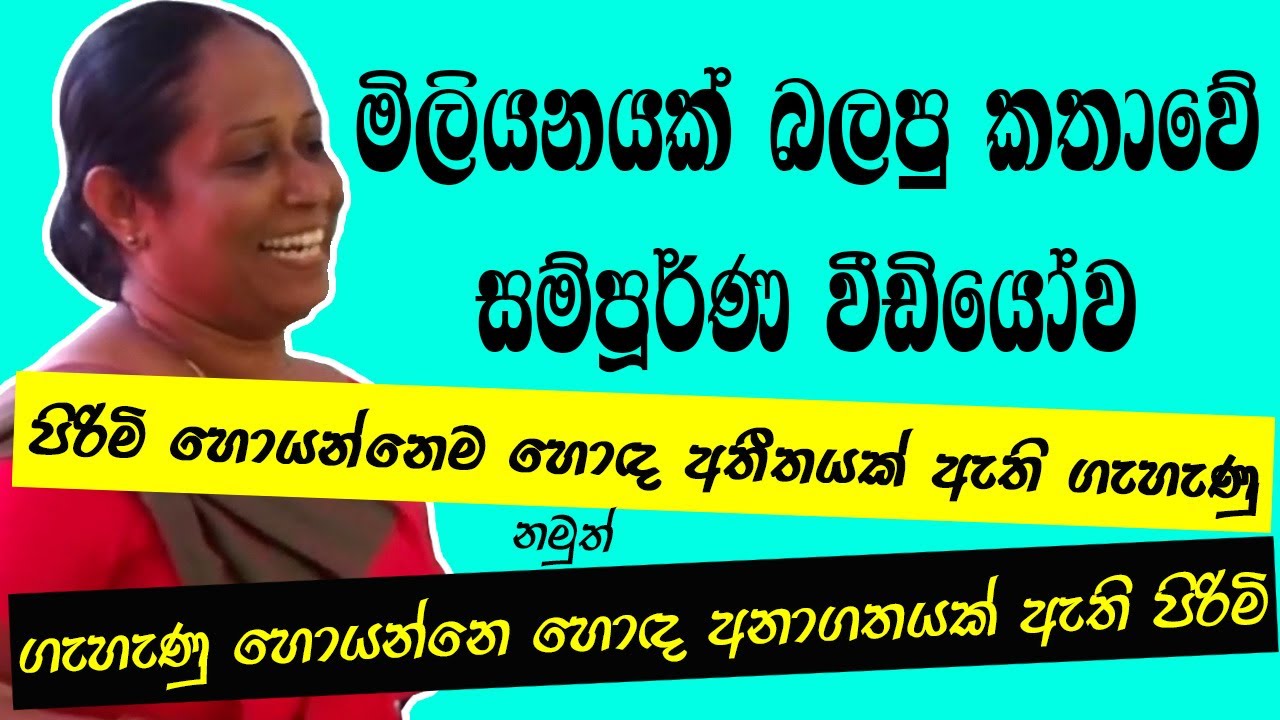 පිරිමි හොයන්නෙම හොඳ අතීතයක් ඇති ගැහැණු | Ama Dissanayake
