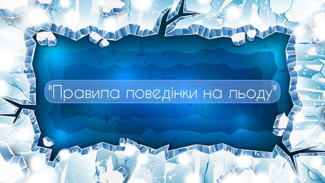Правила поведінки на льоду. Відео заняття для дітей старшого дошкільного віку.