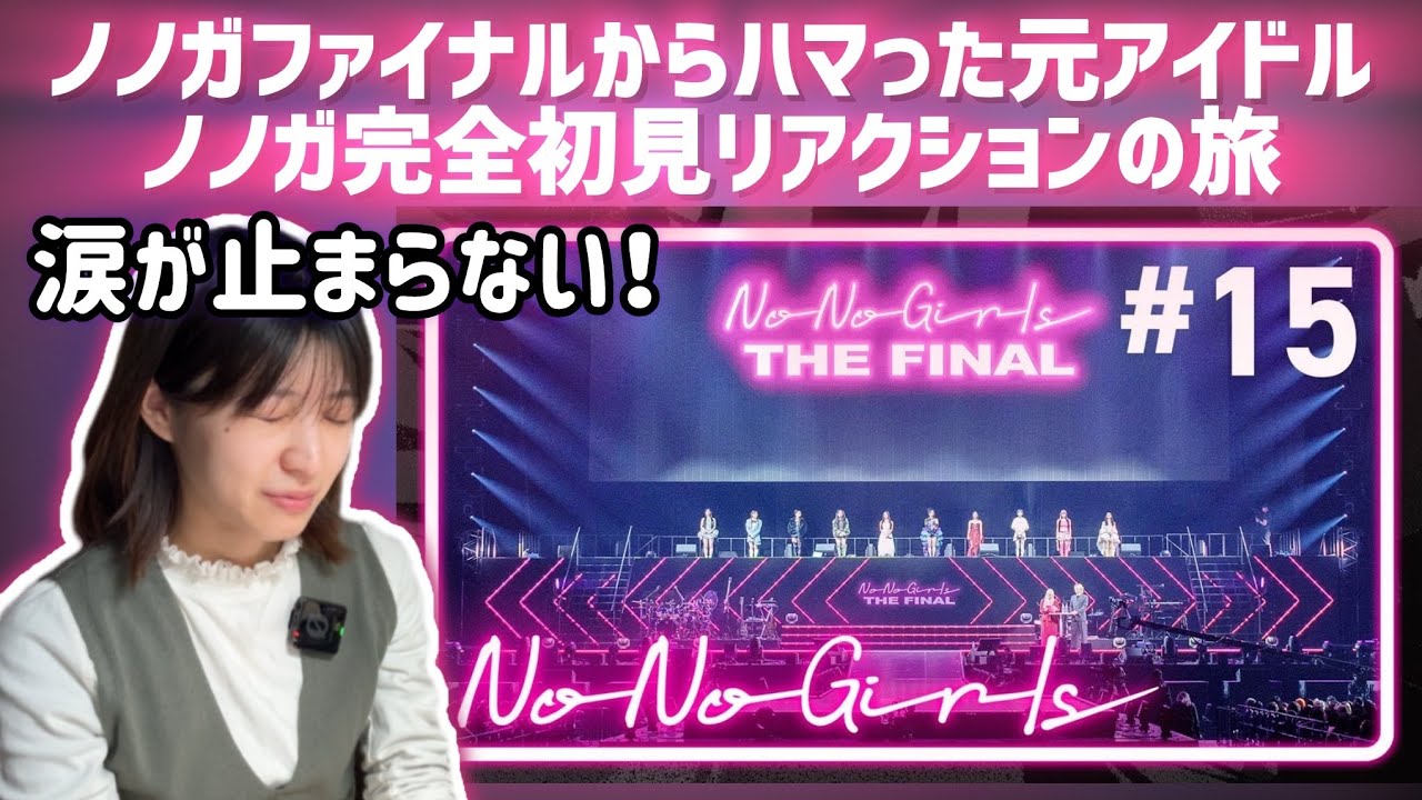 【NoNoGirls】ノノガファイナルからハマった元アイドルノノガ完全初見リアクションの旅EP.15