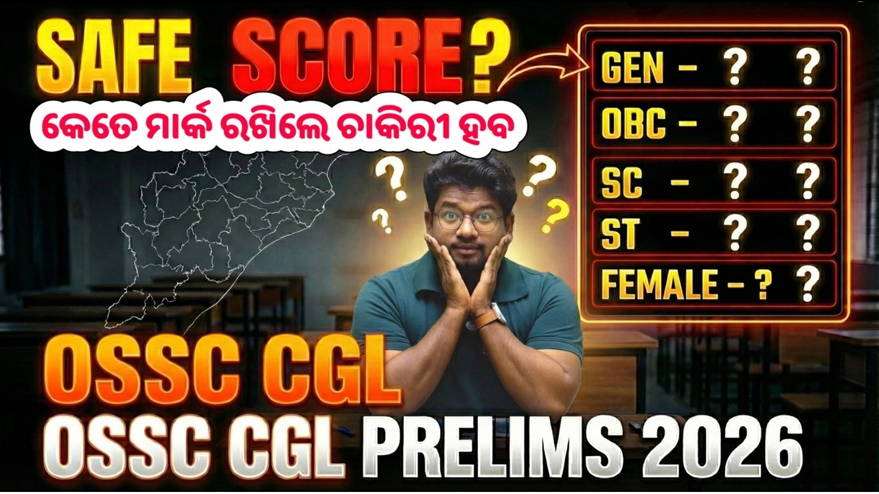 ସେଫ ସ୍କୋର କେତେ/Safe Score OSSC CGL PRELIMS EXAM 2026/Cut Off Mark/OSSC CGL/2026#basant_sir 