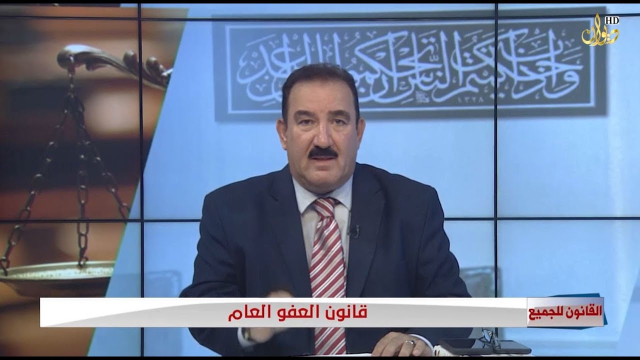 قانون العفو العام #القانون للجميع مع الدكتور محمد الجبوري ( 26-6-2022 )