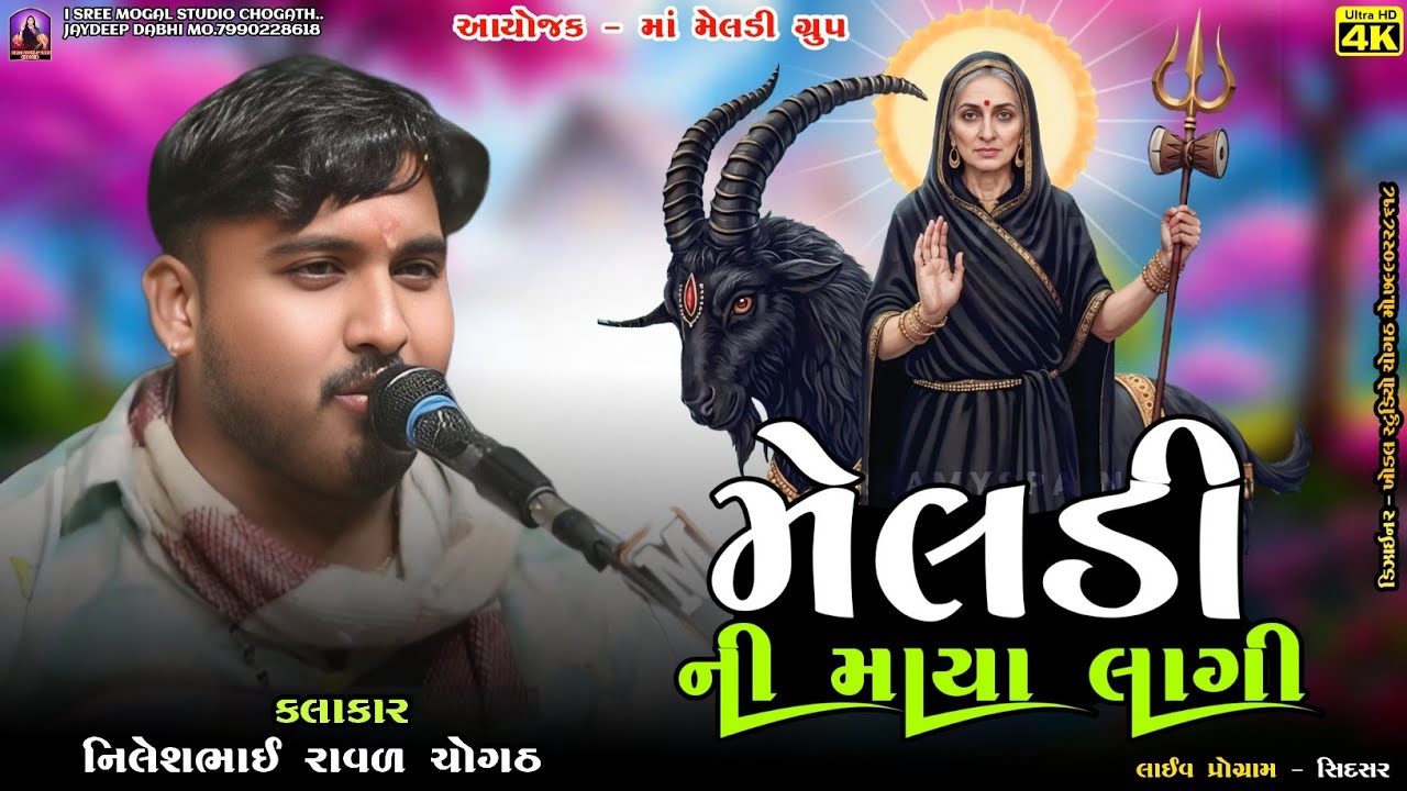 મેલડી ની માયા લાગી  ! નિલેશભાઈ રાવળ ચોગઠ ! માં મેલડી ગ્રુપ સિદસર @i_Sree_Mogal_Studio_Chogath 