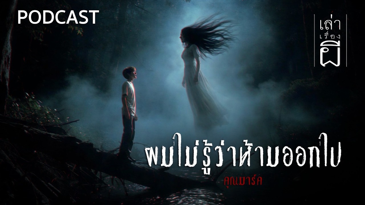 🔴 ผมไม่รู้ว่าห้ามออกไป | เล่าเรื่องผี PODCAST EP.385