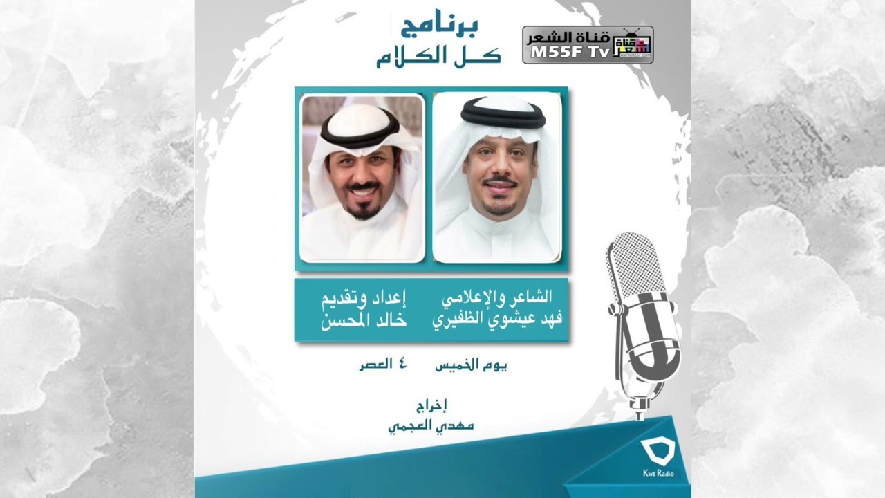 الشاعر والإعلامي ‏فهد عشيوي الظفيري في برنامج #كل_الكلام إذاعة الكويت مع خالد المحسن