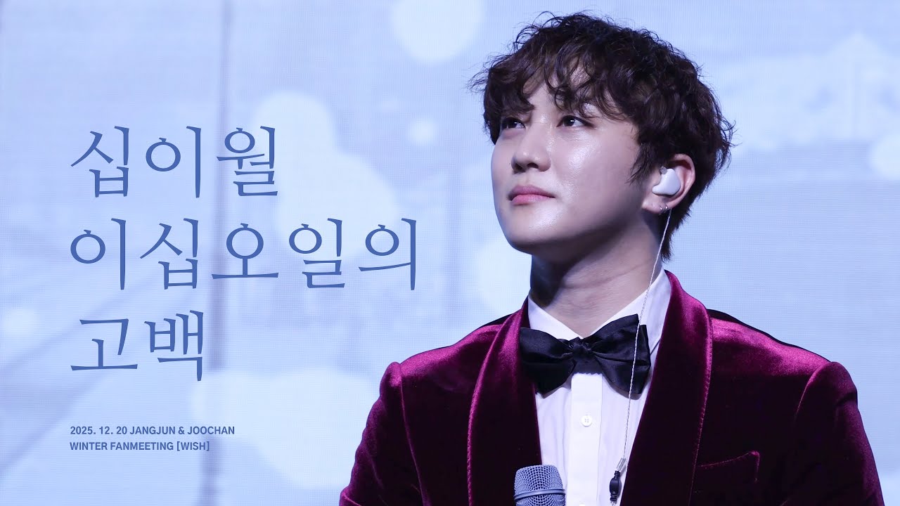 홍주찬 '십이월 이십오일의 고백(원곡 : 정승환)' | 2025.12.20 JANGJUN & JOOCHAN Winter Fanmeeting [WISH]