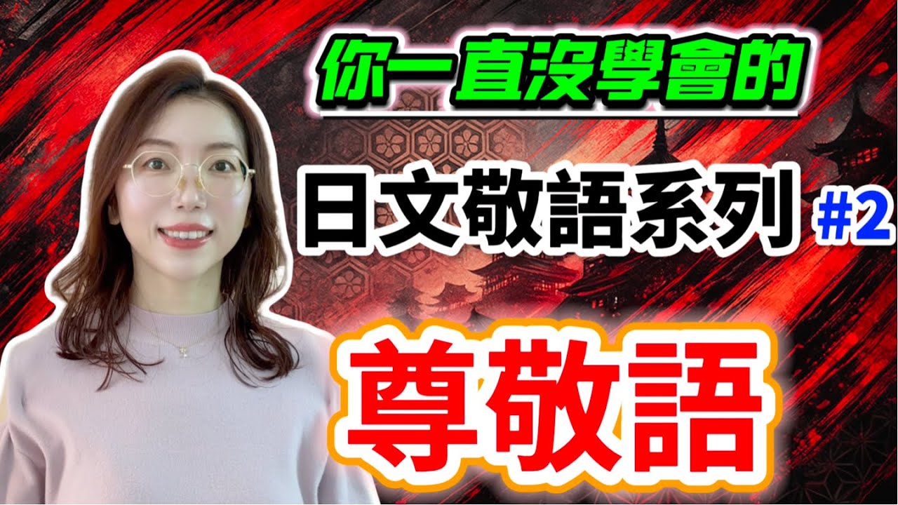 【日語敬語終極攻略🔥】日本人每天都在用的「尊敬語三大公式」一次搞懂！｜写给非母语者的尊敬语“生存手册”