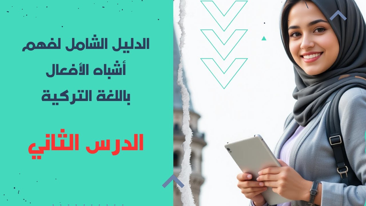 التركيب Makta - Mekte أشباه الأفعال في اللغة التركية الدرس 2
