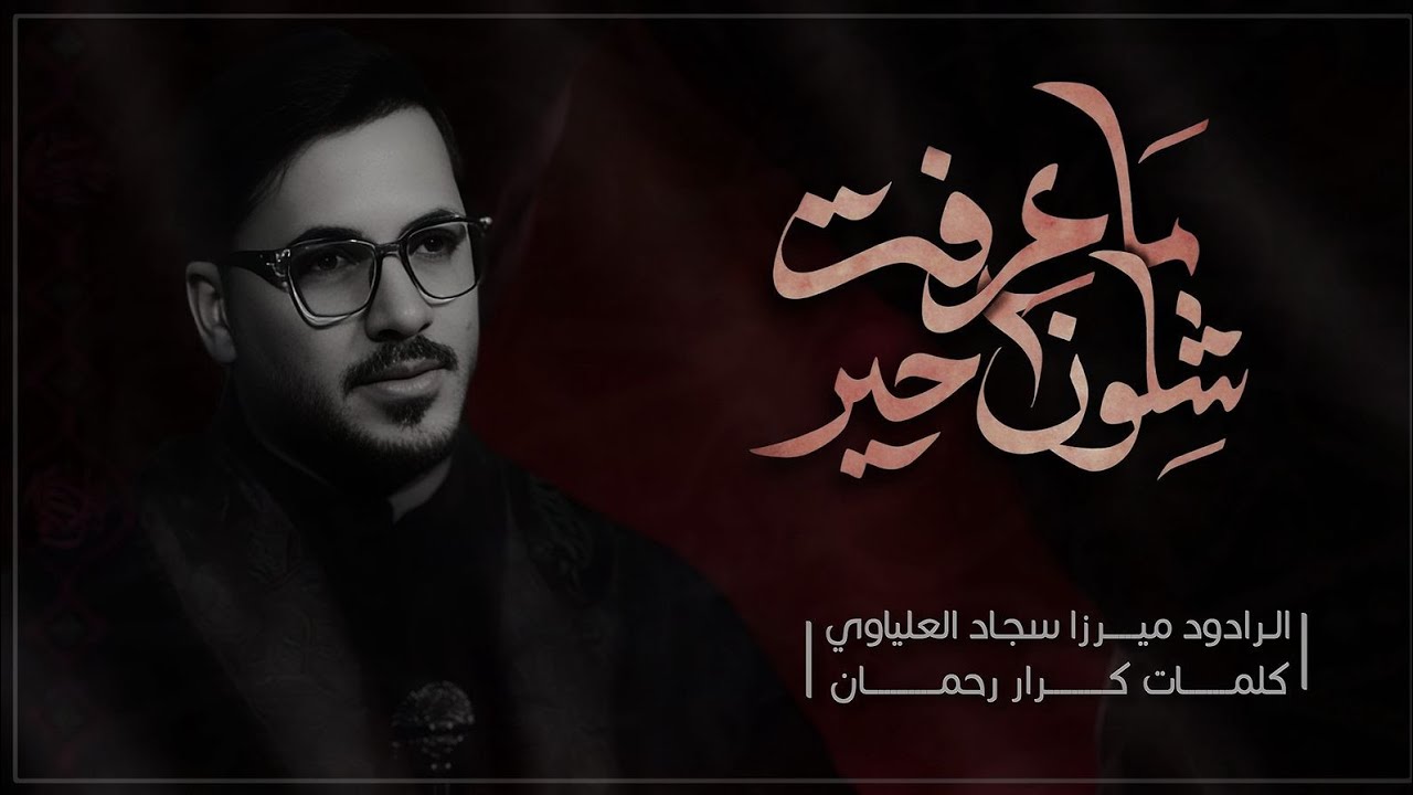ماعرفت شلون أحير|ميرزا سجاد العلياوي|موكب الخد التريب
