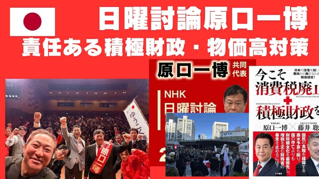 支持爆上がりゆうこく連合。原口一博代表NHK日曜討論で責任ある積極財政を高市総理と議論。最高の物価高対策は消費税廃止！財源は政府系ファンド！ 1分前に