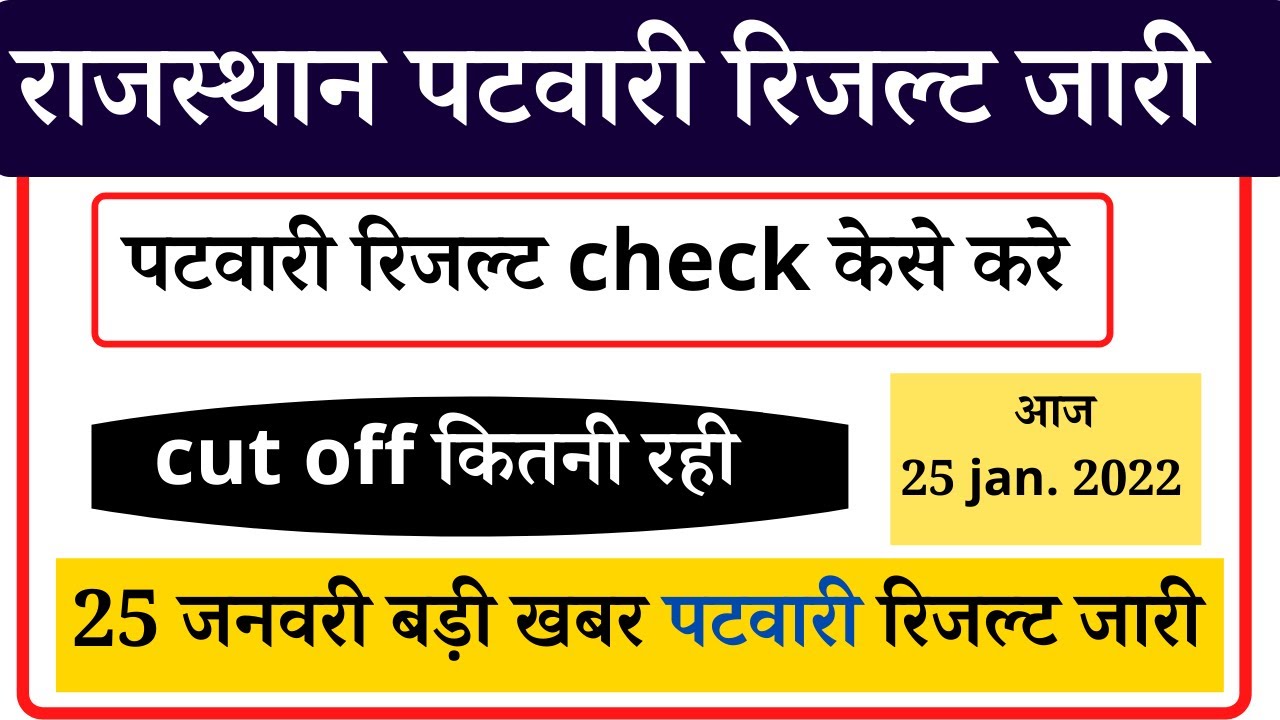 rajasthan patwari result 2021, rajasthan patwari result 2021 kaise dekhe, patwari cut off kya rahi