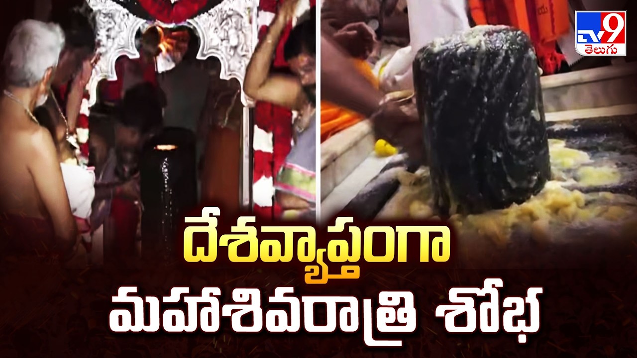 Maha Shivratri 2026:దేశవ్యాప్తంగా మహాశివరాత్రి శోభ - TV9