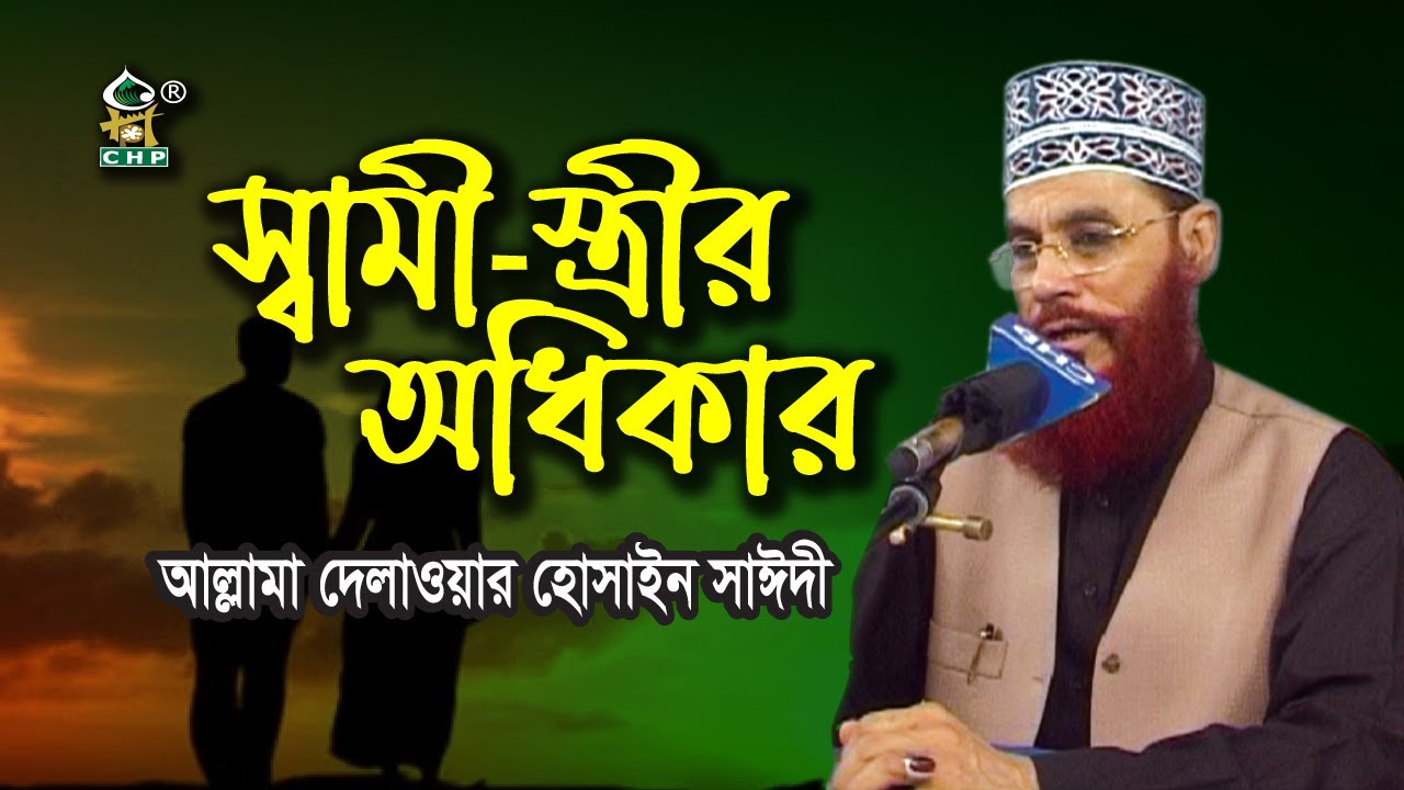 স্বামীস্ত্রীর অধিকার । আল্লামা দেলাওয়ার হোসাইন সাঈদী । Samistrir Odhikar । Sayedee। Bangla Waz । CHP