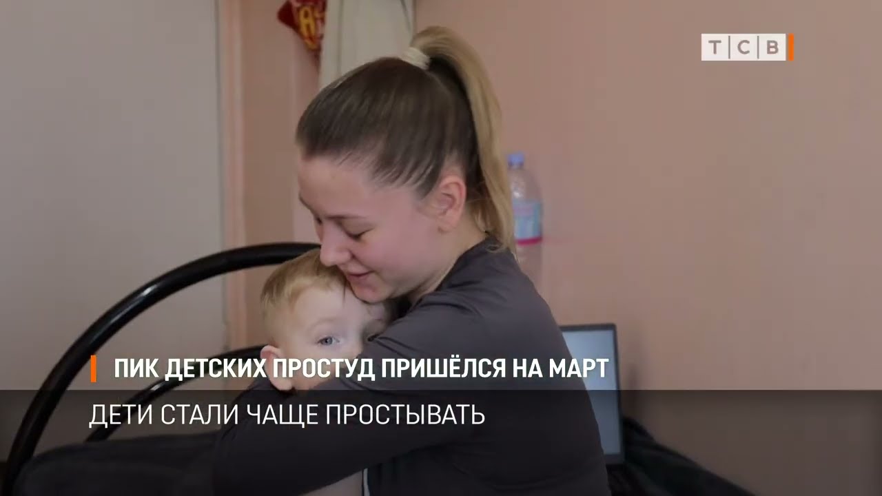 Пик детских простуд пришёлся на март
