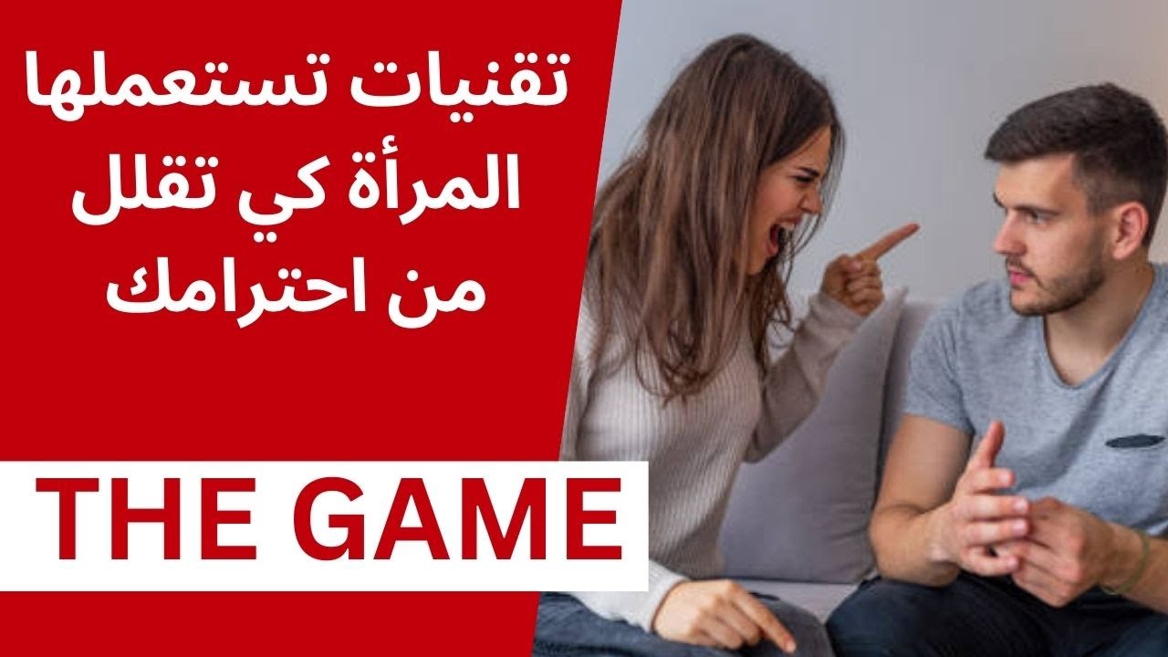 اربع تصرفات تفعلها المرأة كي تقلل من احتارمك