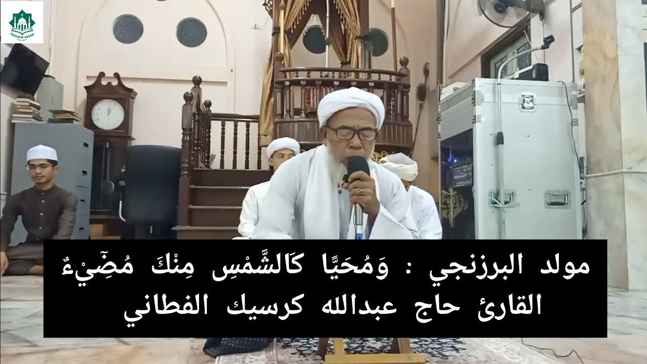 مولد البرزنجي : وَمُحَيًّا كَالشَّمْسِ مِنْكَ مُضِٓيْءٌ - القارئ حاج عبدالله كرسيك الفطاني