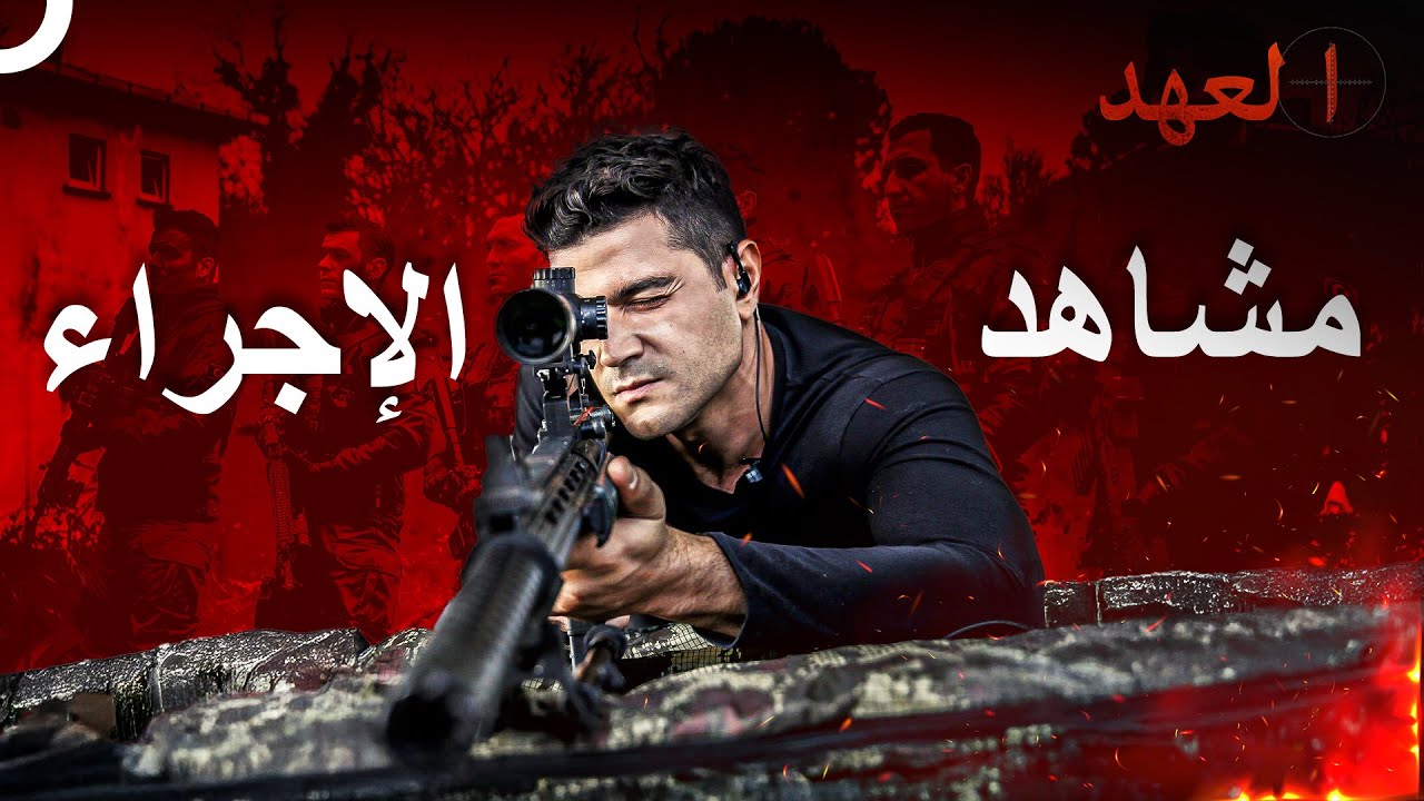 أشهر مشاهد العمليات للجنود الشجعان 17 | العهد