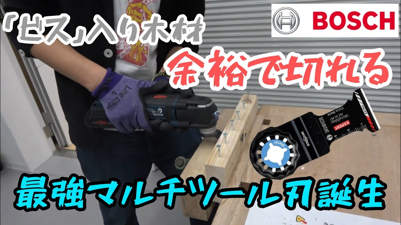 BOSCH　他と同じとはもう言わせない。50倍切れるマルチツール刃　超硬＋コーティング
