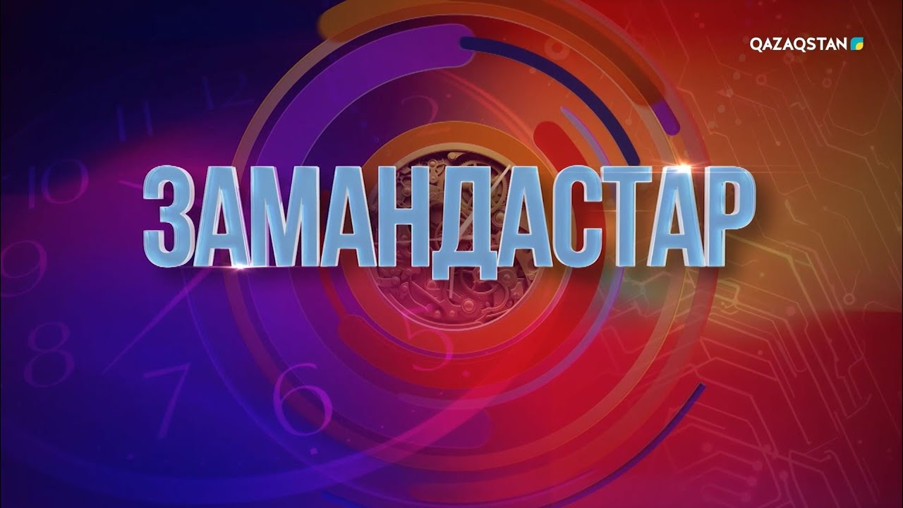 «Замандастар». 5-бағдарлама | 3-маусым